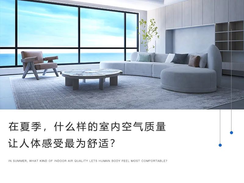 在夏季，什么樣的室內(nèi)空氣質(zhì)量讓人體感受最為舒適？