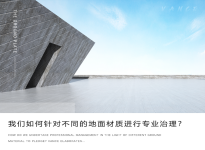 我們?nèi)绾吾槍?duì)不同的地面材質(zhì)進(jìn)行專業(yè)治理？凡斯詳細(xì)解析~